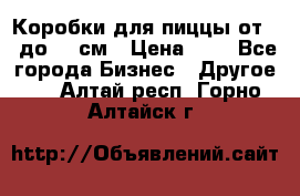 Коробки для пиццы от 19 до 90 см › Цена ­ 4 - Все города Бизнес » Другое   . Алтай респ.,Горно-Алтайск г.